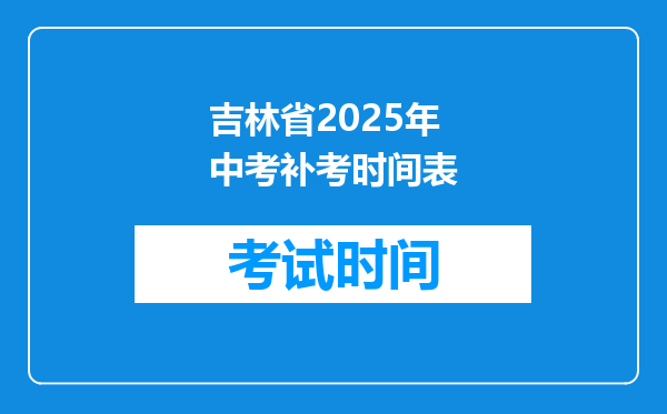 吉林省2025年中考补考时间表