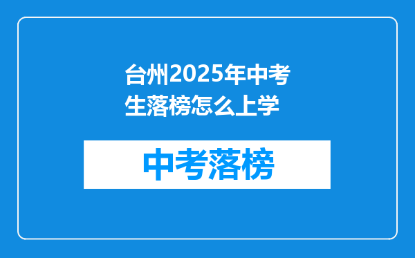 台州2025年中考生落榜怎么上学