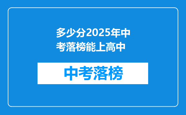 多少分2025年中考落榜能上高中