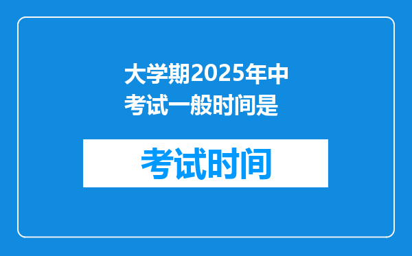 大学期2025年中考试一般时间是