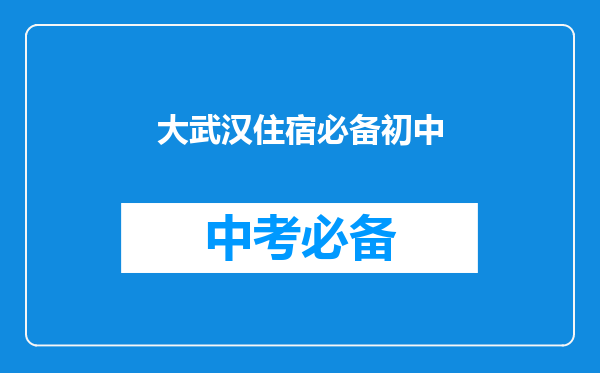 大武汉住宿必备初中