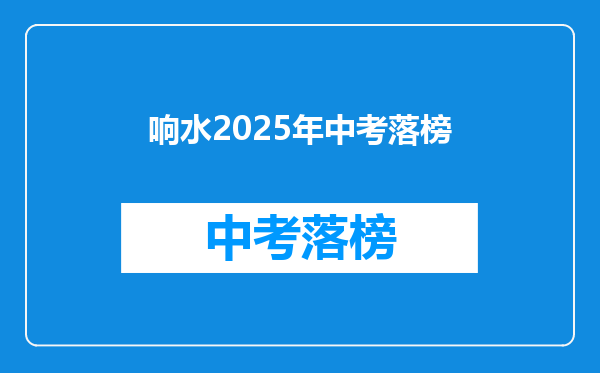 响水2025年中考落榜