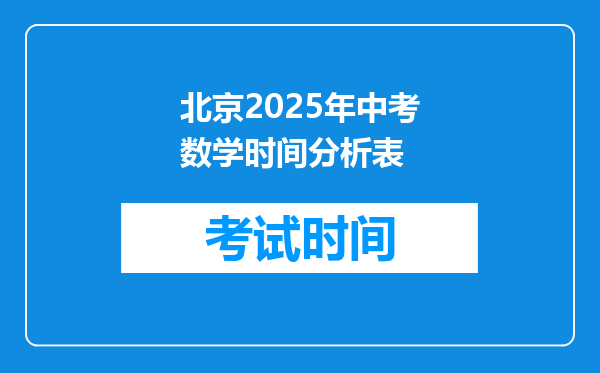 北京2025年中考数学时间分析表