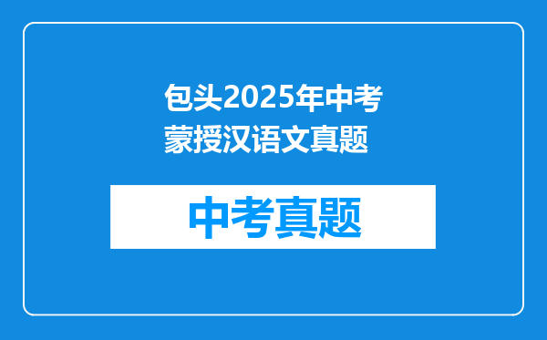 包头2025年中考蒙授汉语文真题