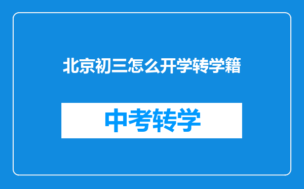 北京初三怎么开学转学籍