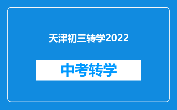 天津初三转学2022