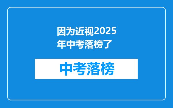 因为近视2025年中考落榜了