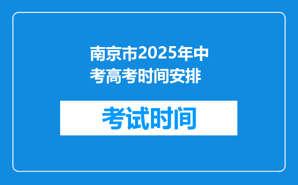 南京市2025年中考高考时间安排