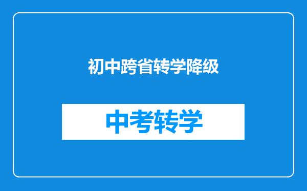 初中跨省转学降级