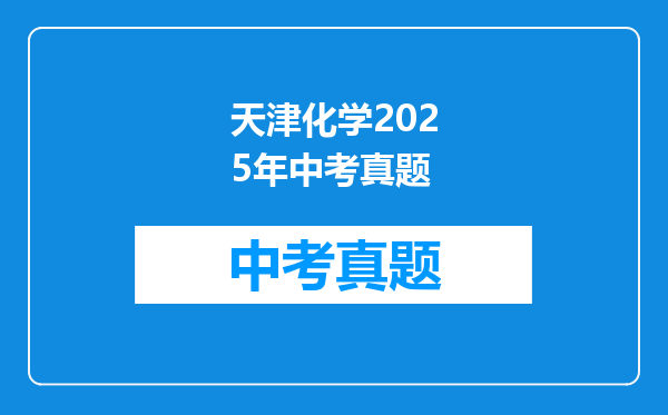 天津化学2025年中考真题