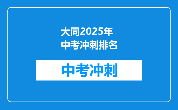 大同2025年中考冲刺排名