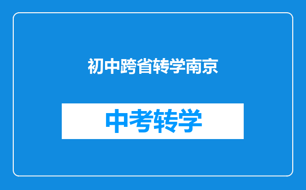 初中跨省转学南京