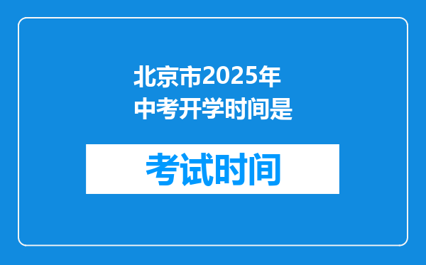 北京市2025年中考开学时间是