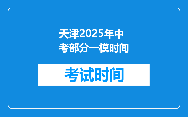 天津2025年中考部分一模时间