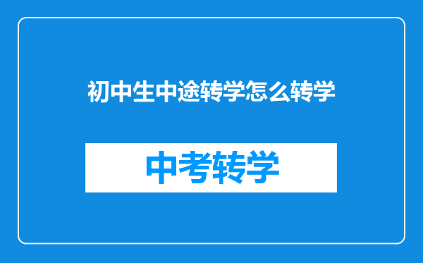 初中生中途转学怎么转学