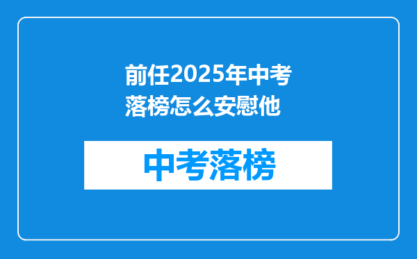 前任2025年中考落榜怎么安慰他