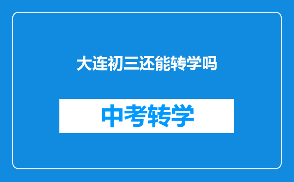 大连初三还能转学吗