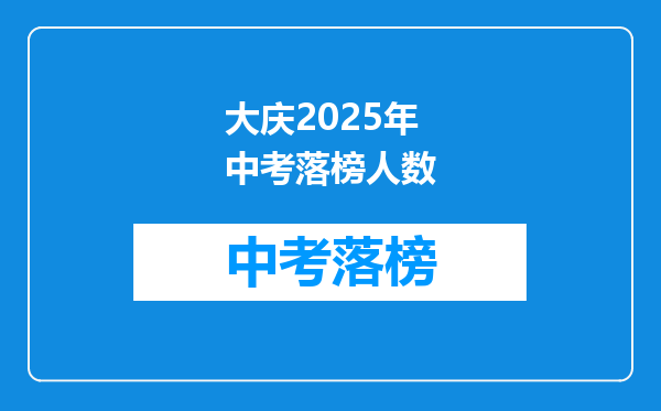 大庆2025年中考落榜人数