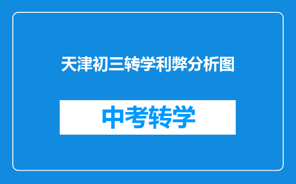天津初三转学利弊分析图