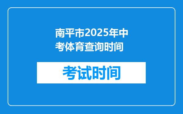 南平市2025年中考体育查询时间