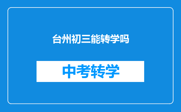 台州初三能转学吗