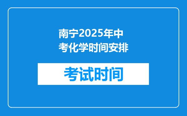 南宁2025年中考化学时间安排