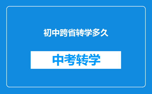 初中跨省转学多久