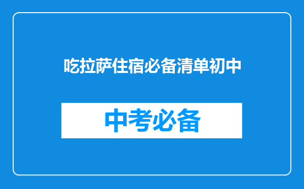 吃拉萨住宿必备清单初中