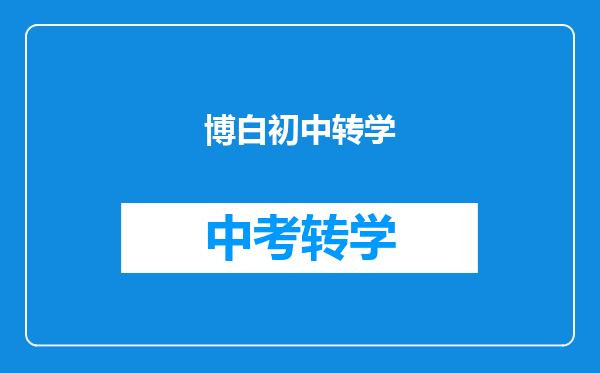 博白初中转学