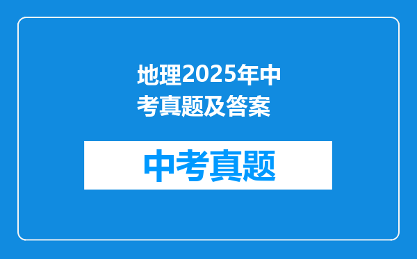 地理2025年中考真题及答案