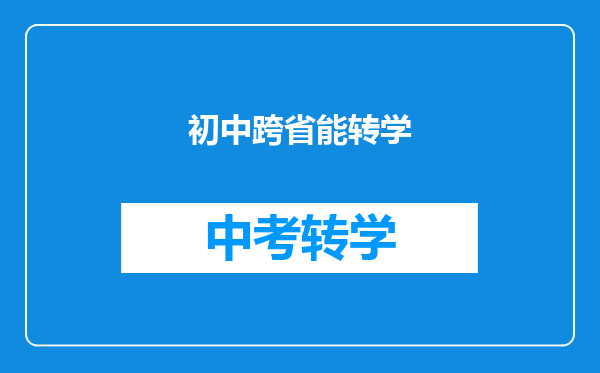 初中跨省能转学