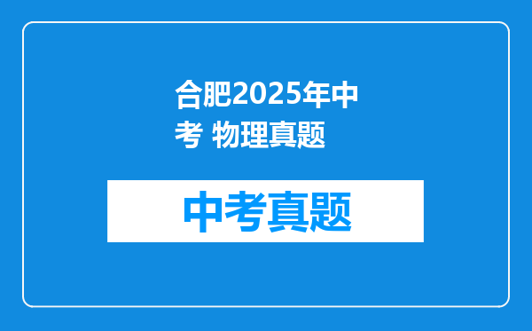 合肥2025年中考 物理真题