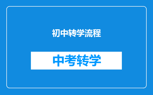 初中转学流程