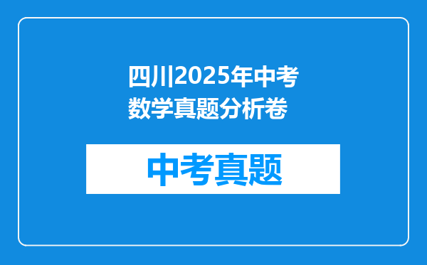 四川2025年中考数学真题分析卷