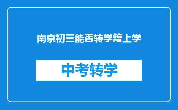 南京初三能否转学籍上学
