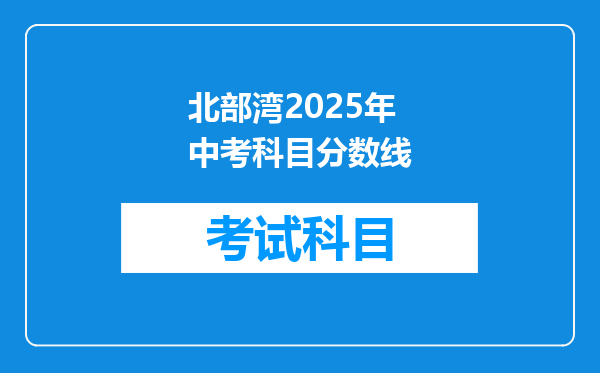 北部湾2025年中考科目分数线