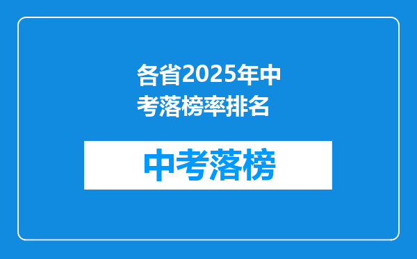 各省2025年中考落榜率排名