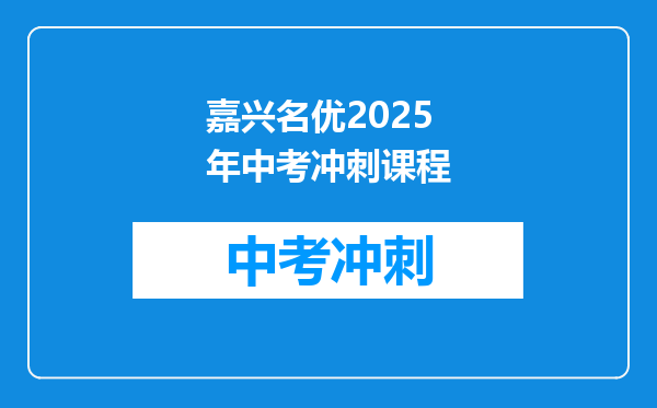 嘉兴名优2025年中考冲刺课程