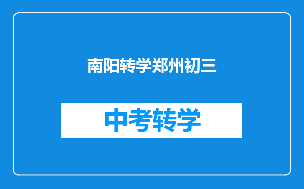 南阳转学郑州初三