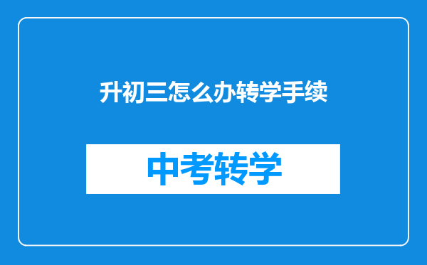 升初三怎么办转学手续
