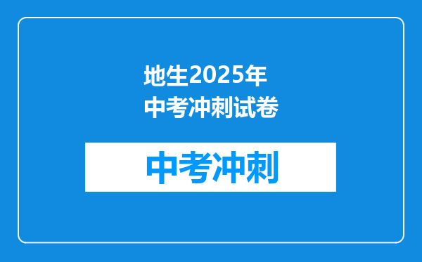 地生2025年中考冲刺试卷