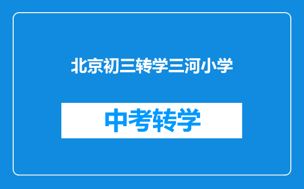 北京初三转学三河小学