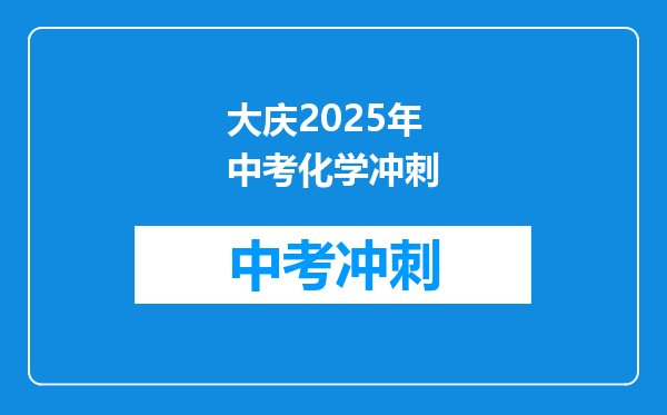 大庆2025年中考化学冲刺