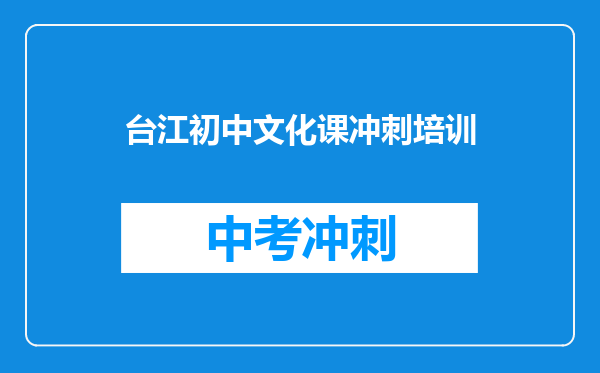 台江初中文化课冲刺培训