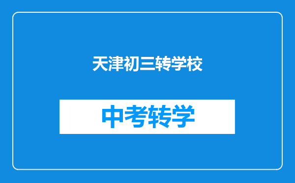 天津初三转学校