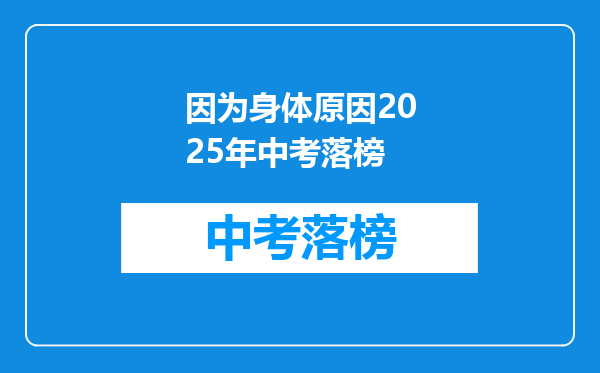 因为身体原因2025年中考落榜