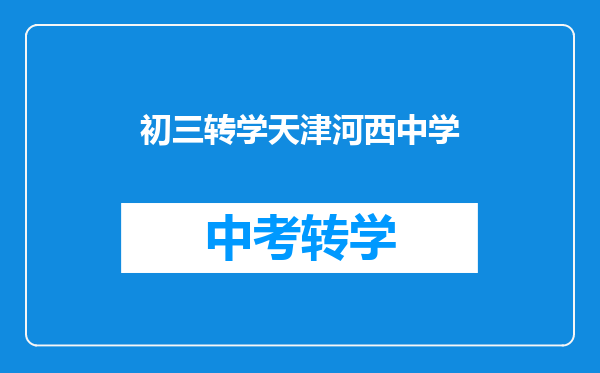 初三转学天津河西中学