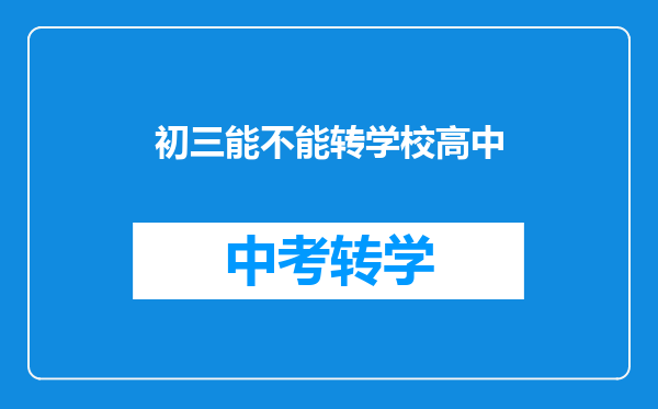 初三能不能转学校高中