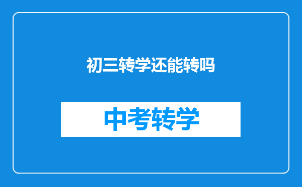 初三转学还能转吗