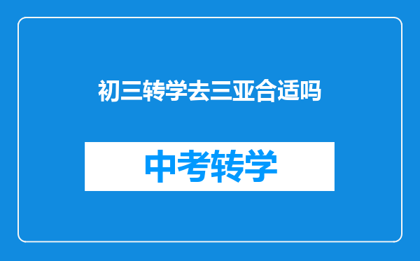初三转学去三亚合适吗